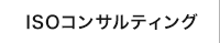 ISO取得コンサル