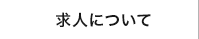 求人について