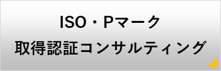 ISO・Pマーク 認証取得コンサルティング