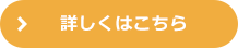 詳しくはこちら